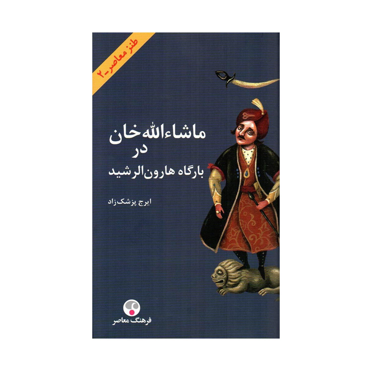 Book of Iraj Pezeshkzad (ماشاالله خان در بارگاه هارون الرشید)