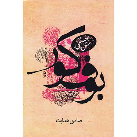 The Blind Owl written by Sadeq Hedayat