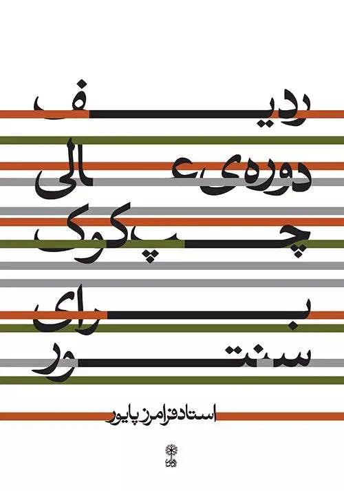 Book - Advanced Radif for Santur by Faramarz Payvar- Chap Kook - Music Balcony