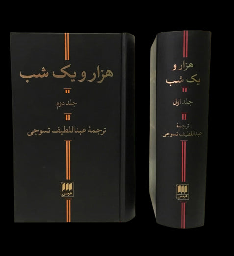 One Thousand and One Nights - Hekayathaye Hezar-o - yek Shab (2 valume)