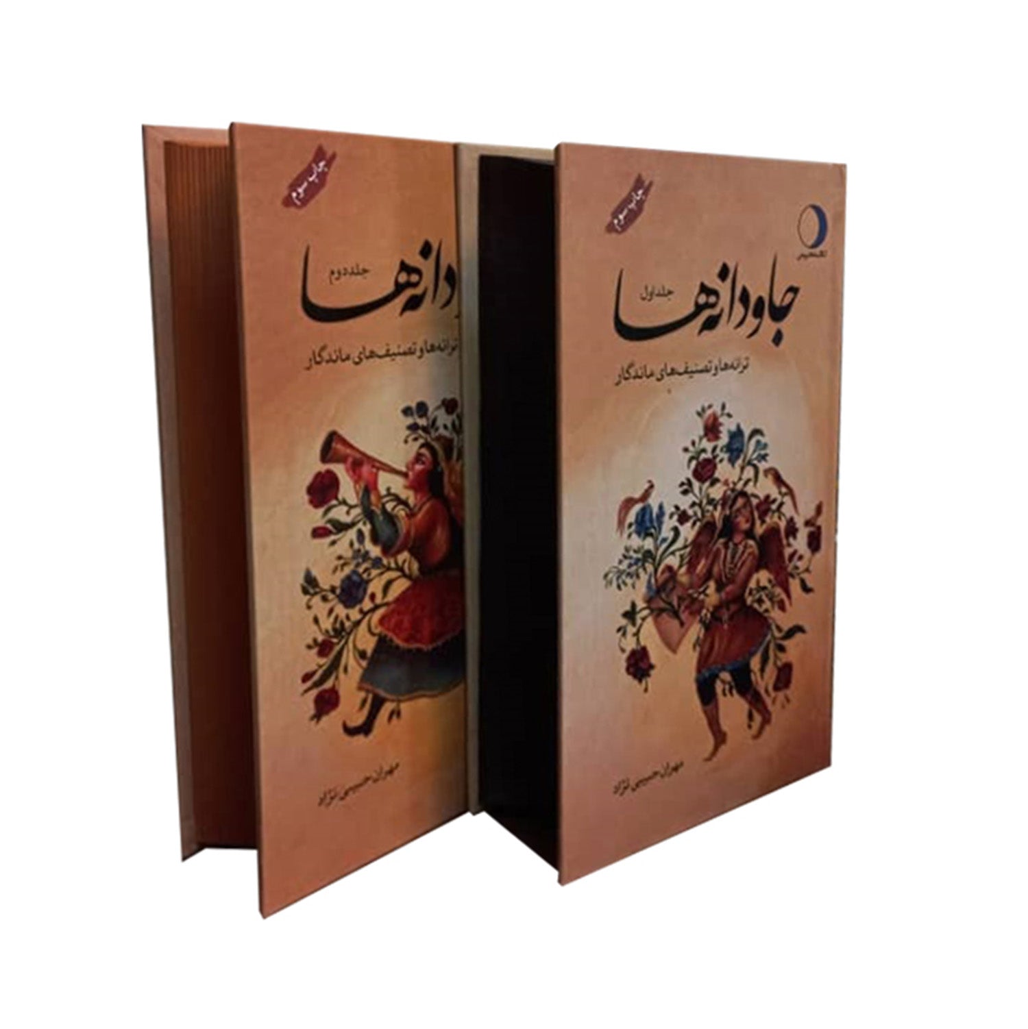 Book - جاودانه ها دو جلدی ترانه ها و تصنیف های ماندگار