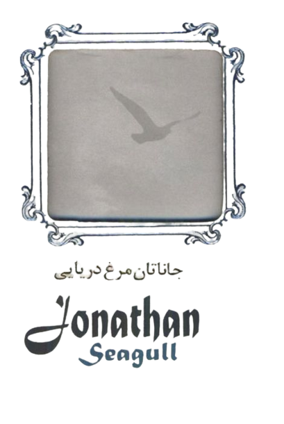 Jonathan Seagull - Janatan Morgh-e Darya-e