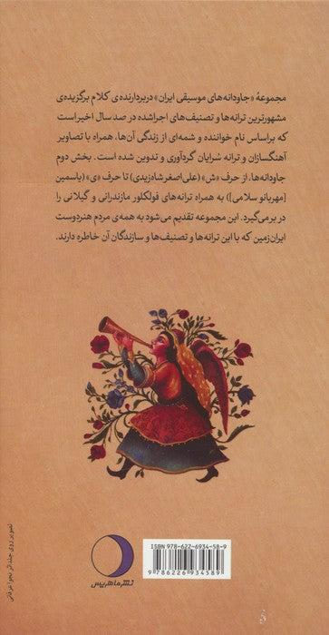 Book - جاودانه ها دو جلدی ترانه ها و تصنیف های ماندگار