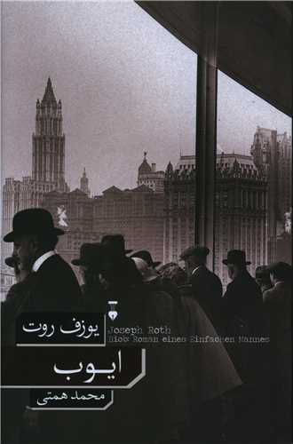 Book - Job (novel) ایوب