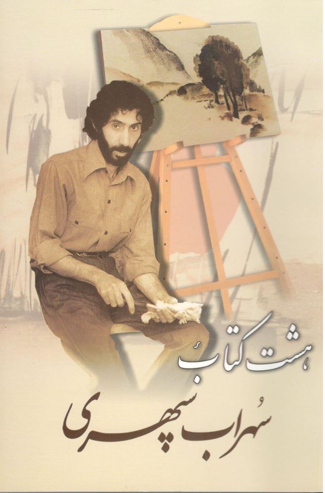 Sohrab Sepehri - The Eight Book (Hasht Ketab) Collection of Poems