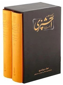 Az Sir Ta Piyaz by Najaf Darya Bandari - (مستطاب آشپزی از سیر تا پیاز 2 جلدی نجف دریا بندری)