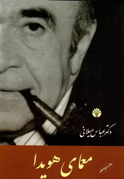 Book - Amir Abbas Hoveyda By Abbas Milani