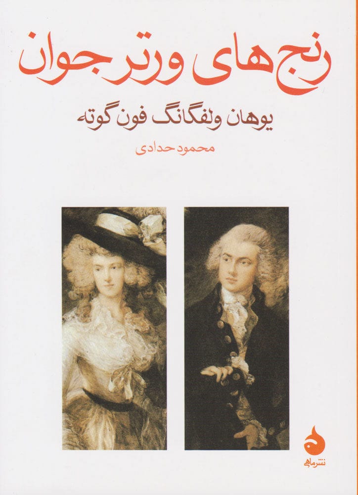 Book - The Sorrows of Young Werther by Goethe