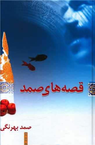 Book - Samad Behrangi Stories