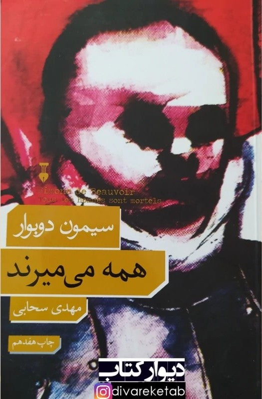 Book - All Men Are Mortal   کتاب همه می میرند