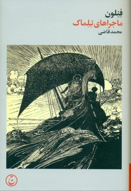 Book - The Adventures of Telemachus    ماجراهای تلماک