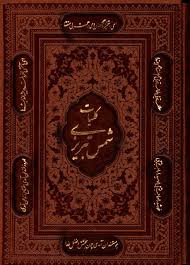 Book - Divan-i Shams-i Tabrizi  کلیات شمس تبریزی