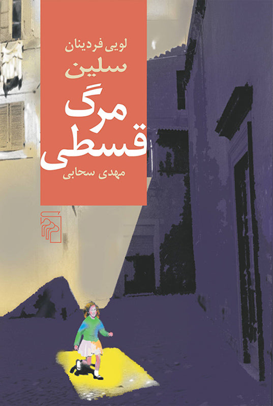 Book - Death on Credit   مرگ قسطی‎