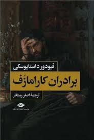 Book - The Brothers Karamazov  برادران کارامازوف 