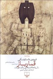 Book - The Gambler قمارباز