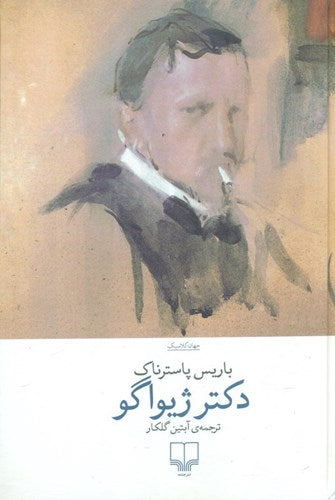 Book - Doctor Zhivago  دکتر ژیواگو