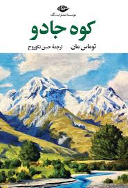 Book - The Magic Mountain (کوه جادو)