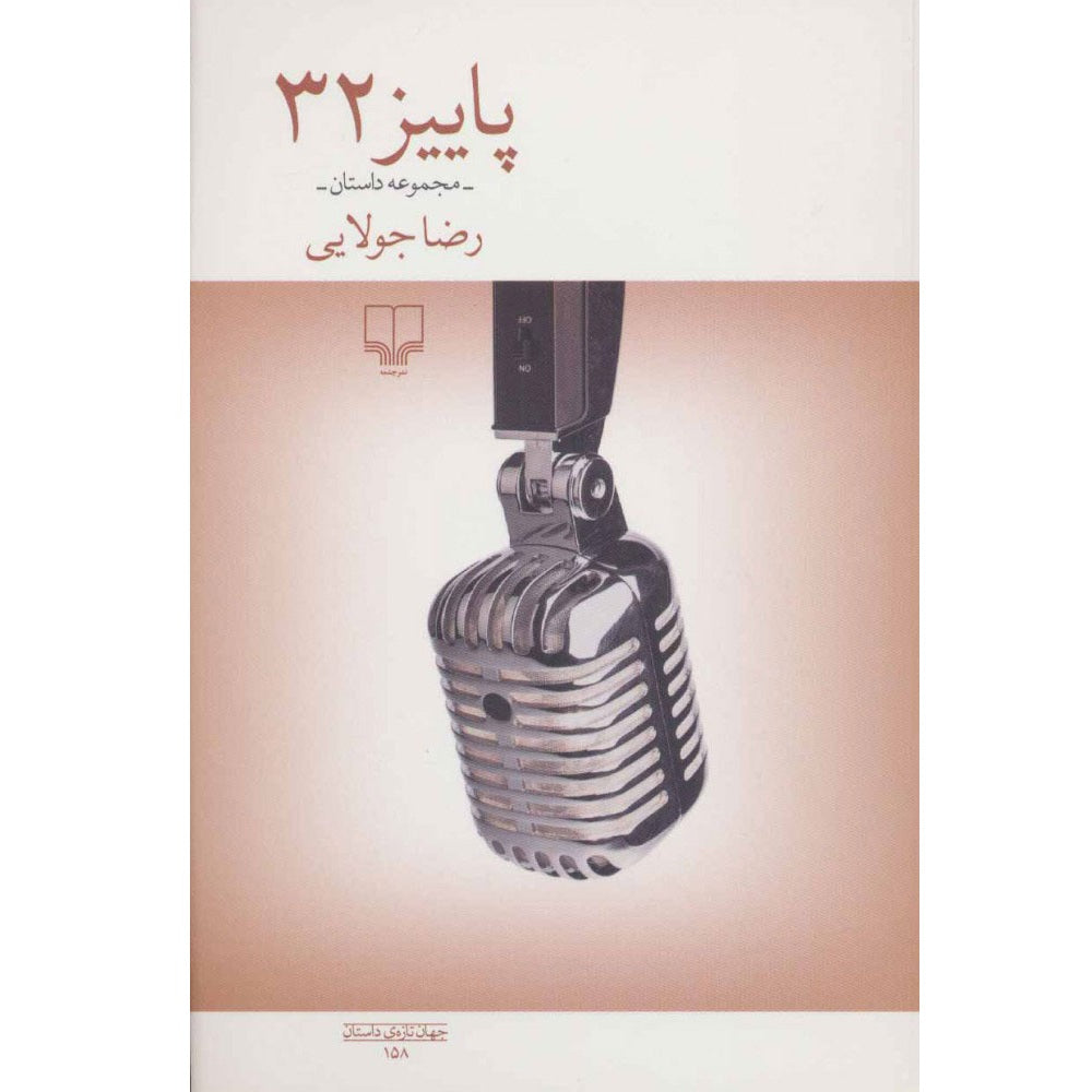 Book - Paeez 32 - Short Stories by Reza Jolaei