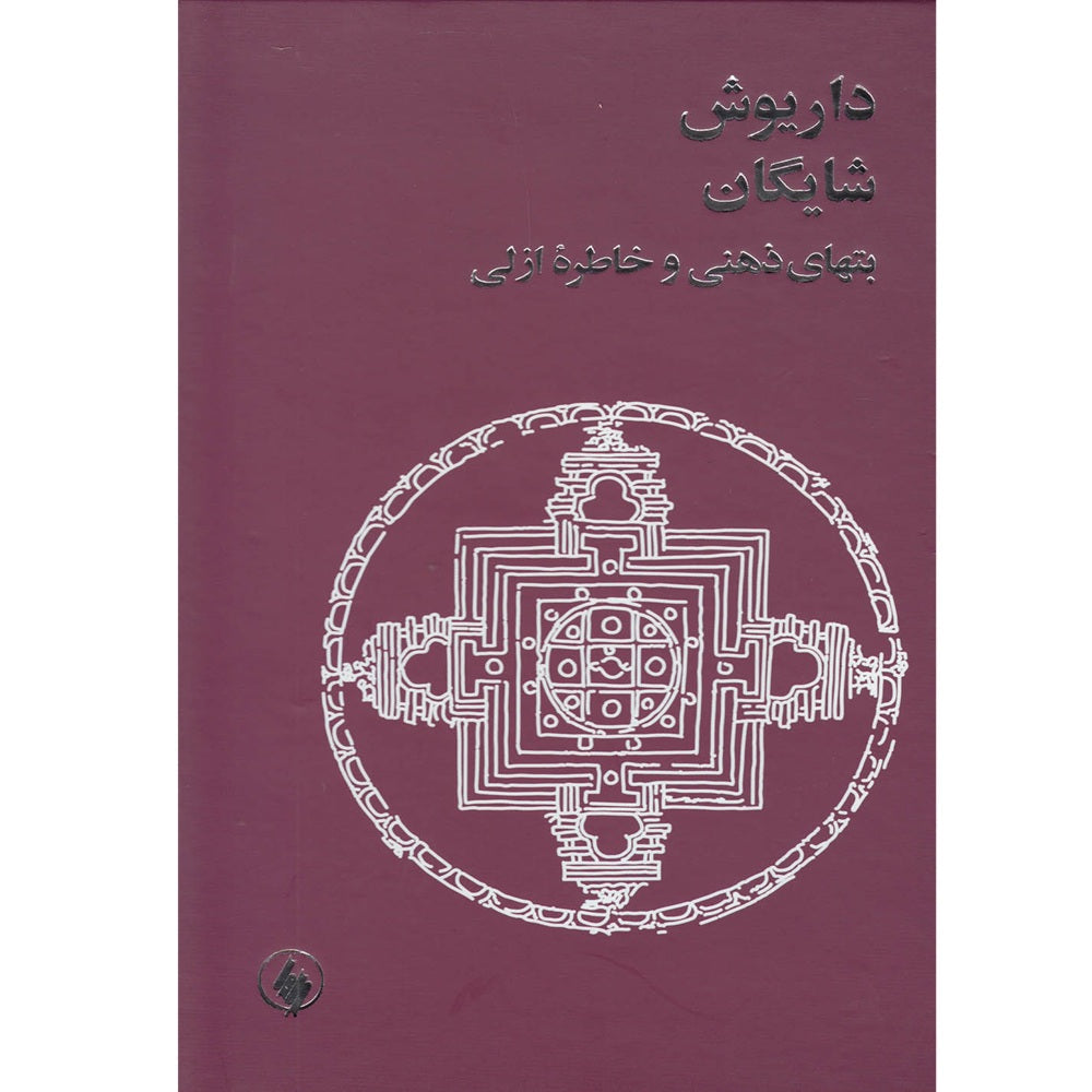 Book - Idols of the mind and perennial memory