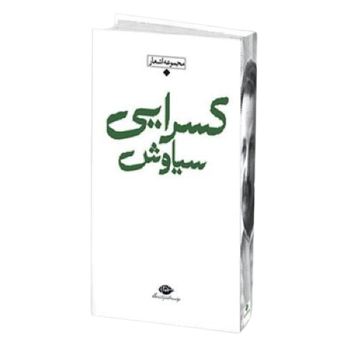 Siavash Kasrai - Collection of Poems