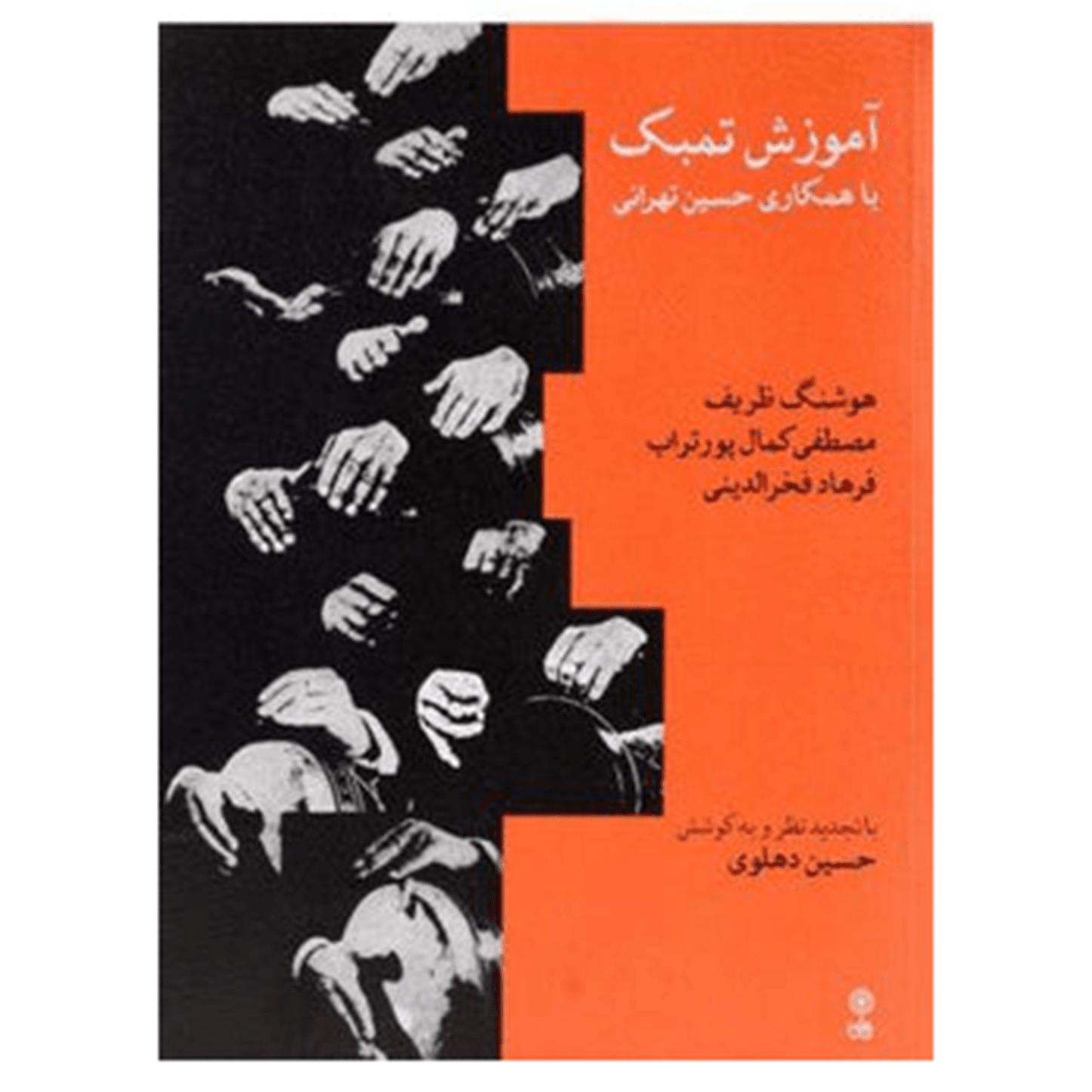 Learning book for Tonbak (Percussion) By Hossein Tehrani - Music Balcony