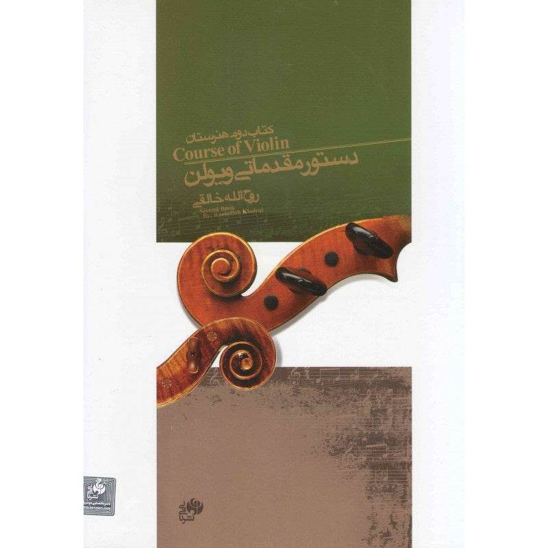 Learning Book For ٰViolin by Ruhollah Khaleghi Vol 2- Intermediate - Music Balcony