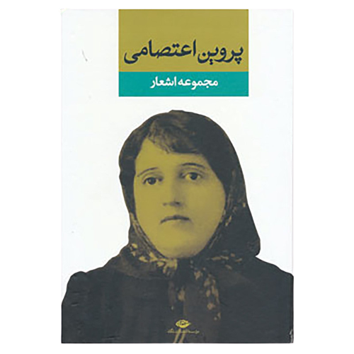 Parvin Etesami - Collection of Poems