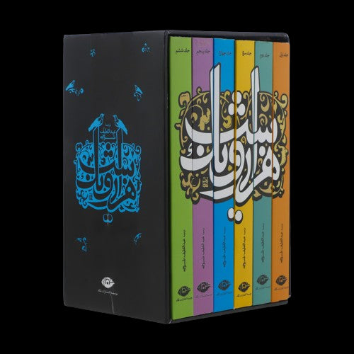One Thousand and One Nights - Hekayathaye Hezar-o - yek Shab (6 valume)