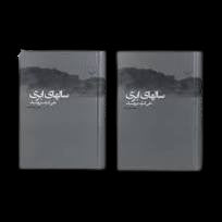Salhay-e-Abri (سالهای ابری چهار جلدی در دو جلد)