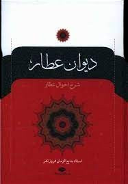 Divane Attar (دیوان عطار نیشابوری )