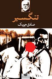 Tangsir a book by Sadegh Choubak
