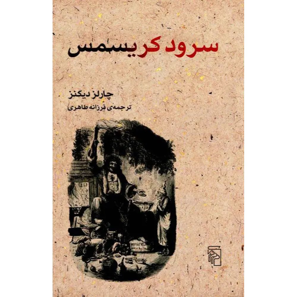 A Christmas Carol  سرود کریسمس  یا  داستان ارواح کریسمس