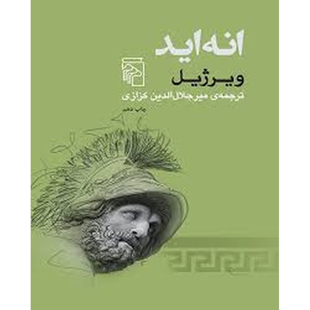 Aeneid   (انه اید)