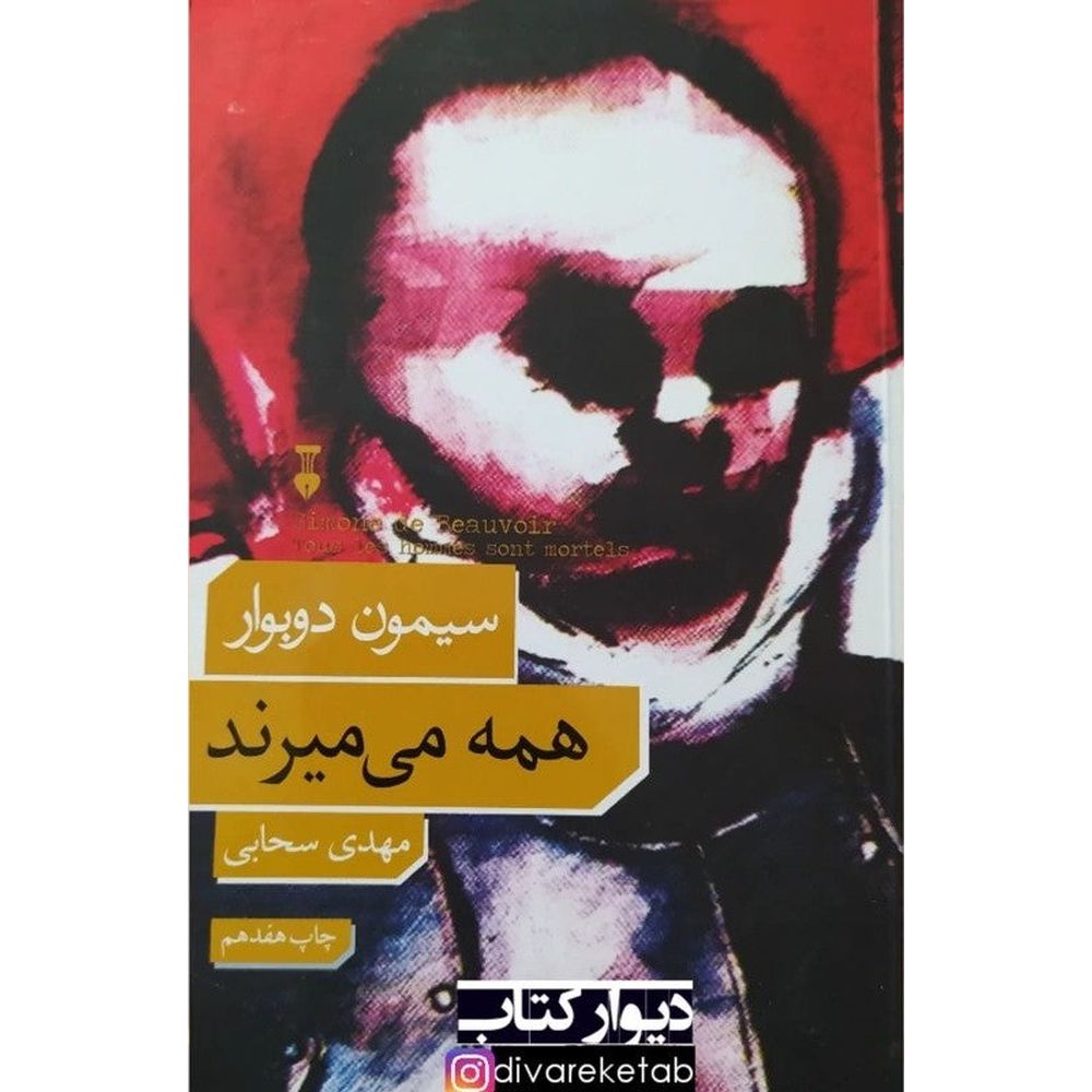 All Men Are Mortal  کتاب همه می میرند