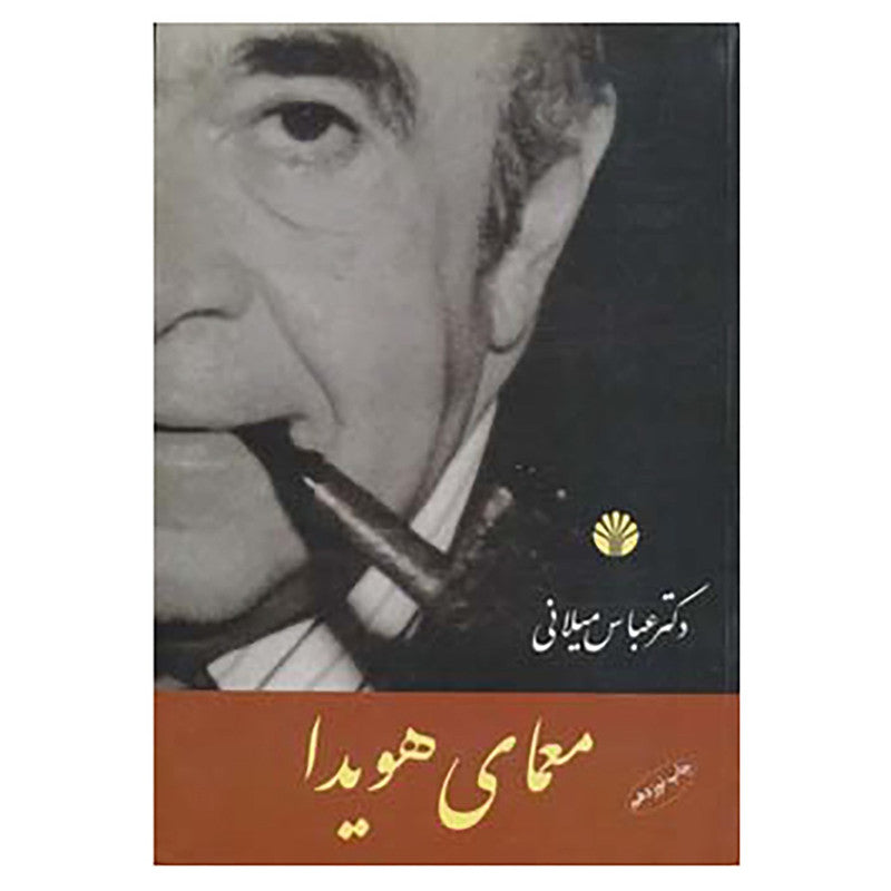 Amir Abbas Hoveyda By Abbas Milani