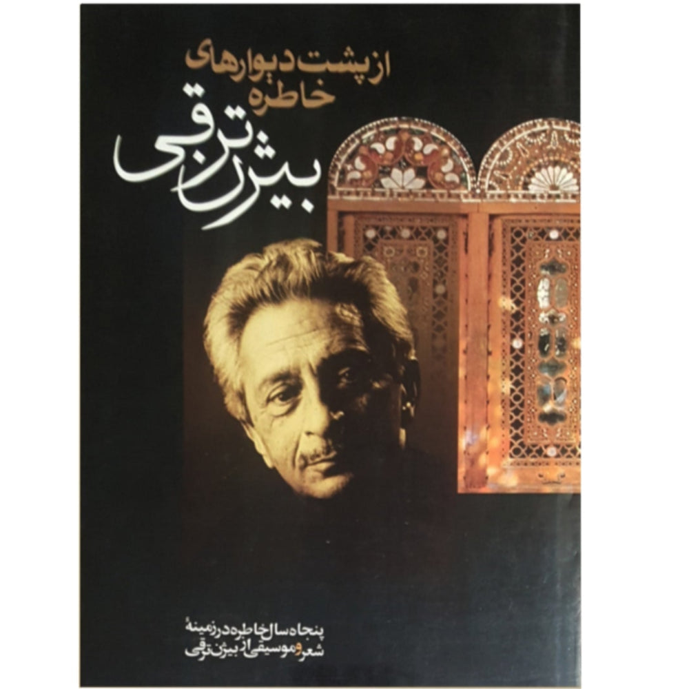 From behind the walls of memory by Bijan Tarraghi