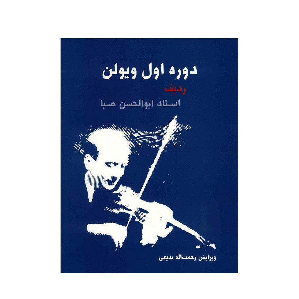 Learning Book For ٰViolin by Aboulhasaneh Saba - Music Balcony