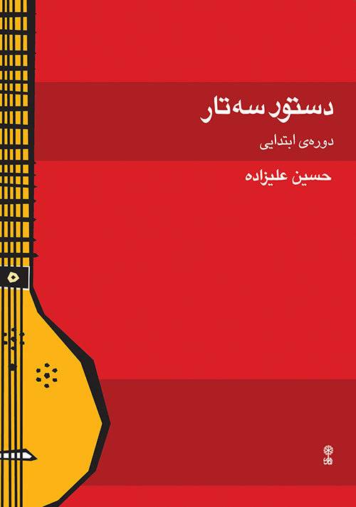 An Instruction Manual for Setar by Hossein Alizadeh- Beginner level - Music Balcony