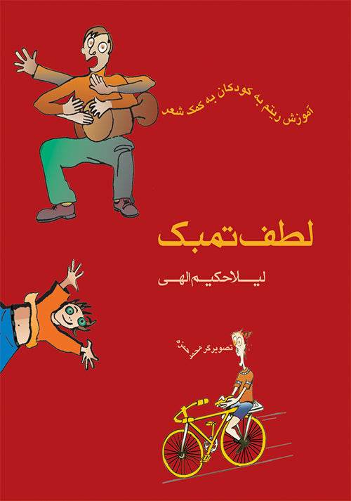 Learning book for Tonbak for Kids - (Lotf-e Tonback) by Leila Hakim Elahi - Music Balcony