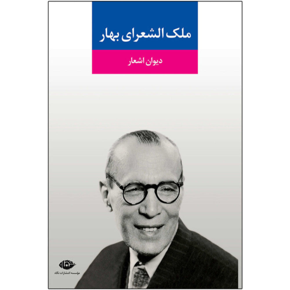 Malek-o-Shoaray-e-Bahar (دیوان اشعار ملک الشعرای بهار )