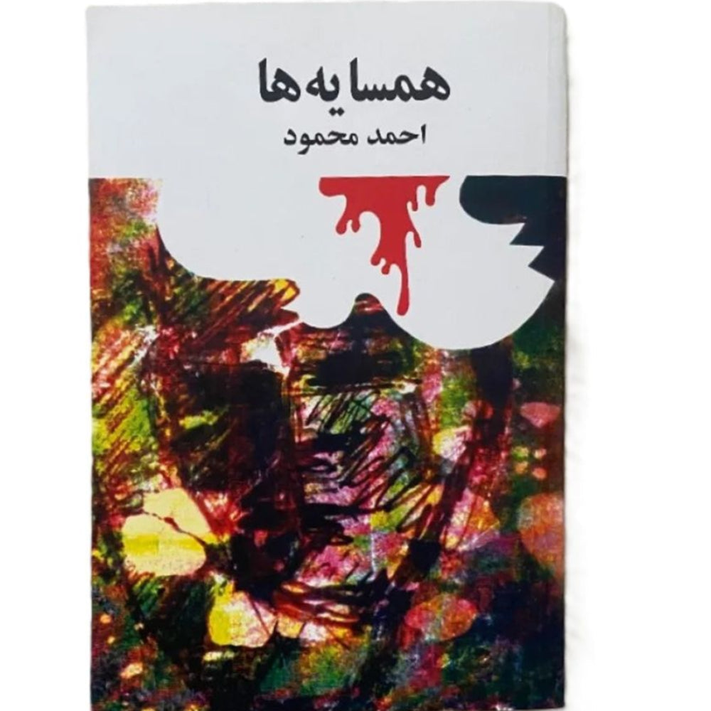 Hamsayeh-ha written by Ahmad Mahmoud