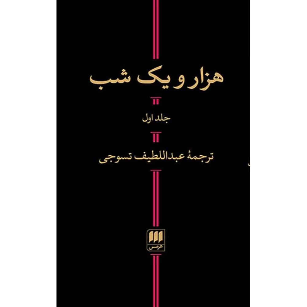 One Thousand and One Nights - Hekayathaye Hezar-o - yek Shab (2 valume)