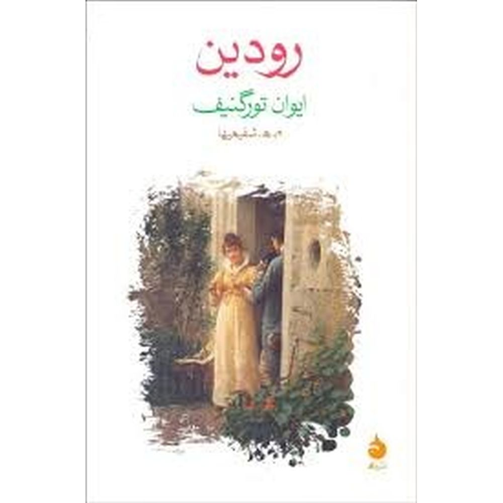 Rudin by Ivan Tugenev (رودین)