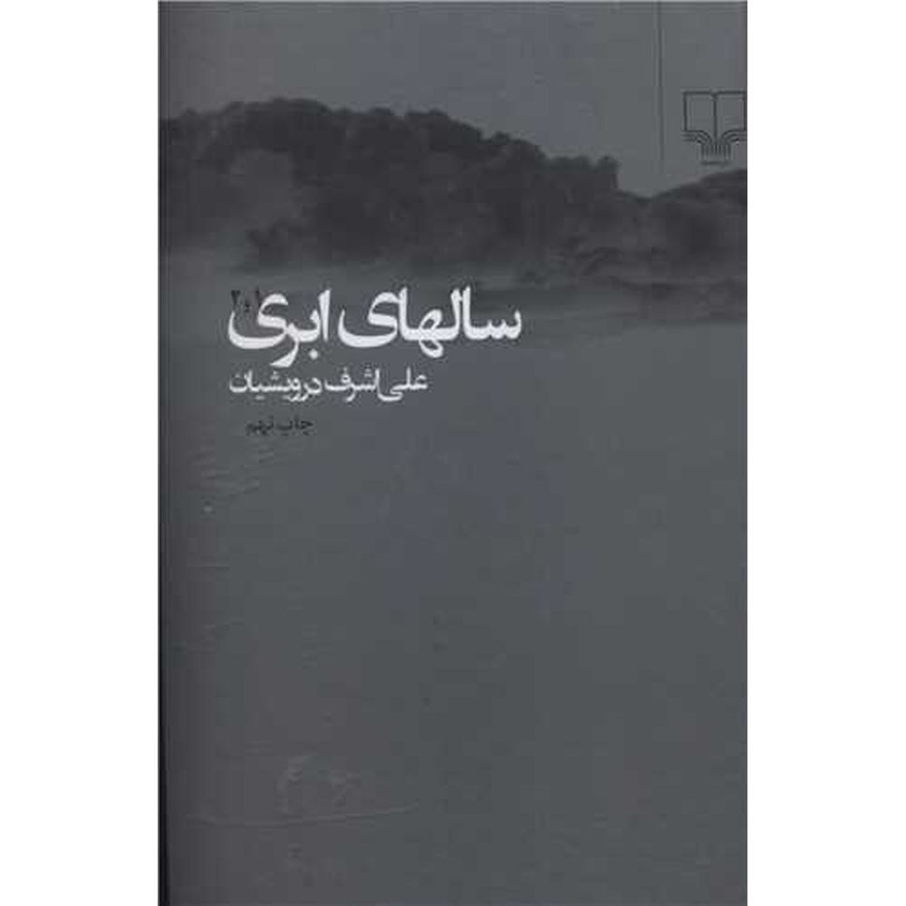 Salhay-e-Abri (سالهای ابری چهار جلدی در دو جلد)