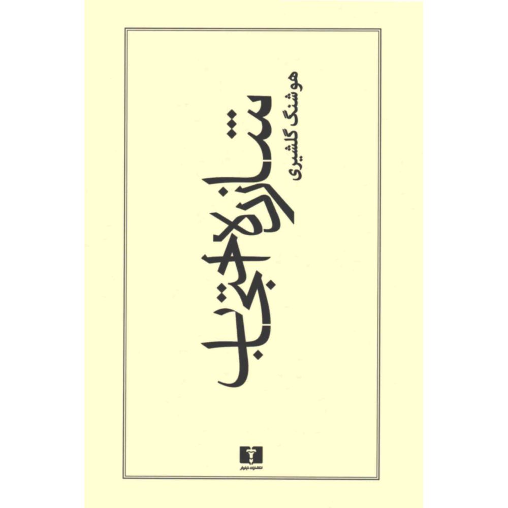 Shazdeh Ehtejab by Houshang Golshiri