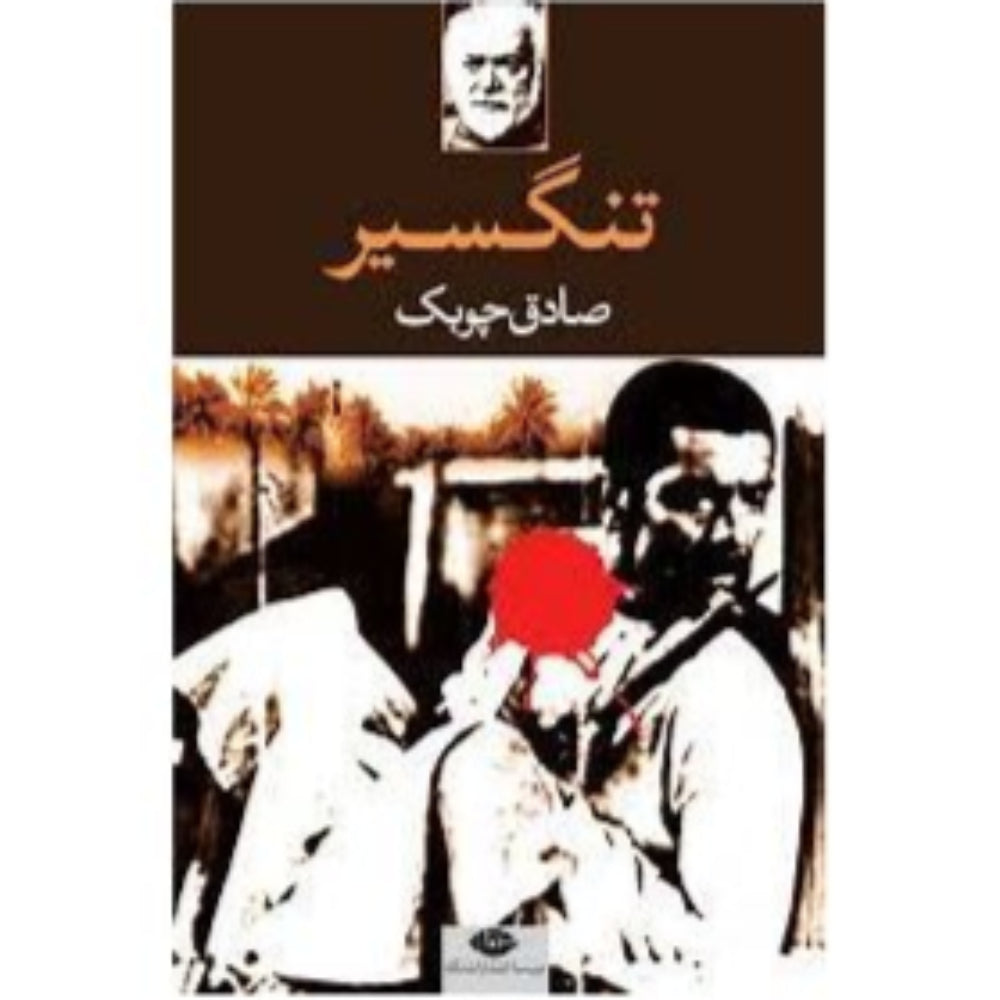 Tangsir a book by Sadegh Choubak