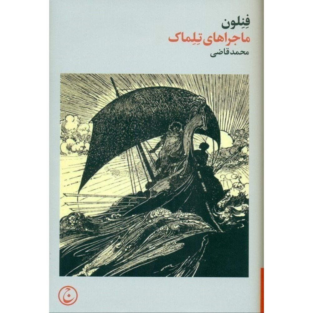 The Adventures of Telemachus (تلماک اثر فنلون)