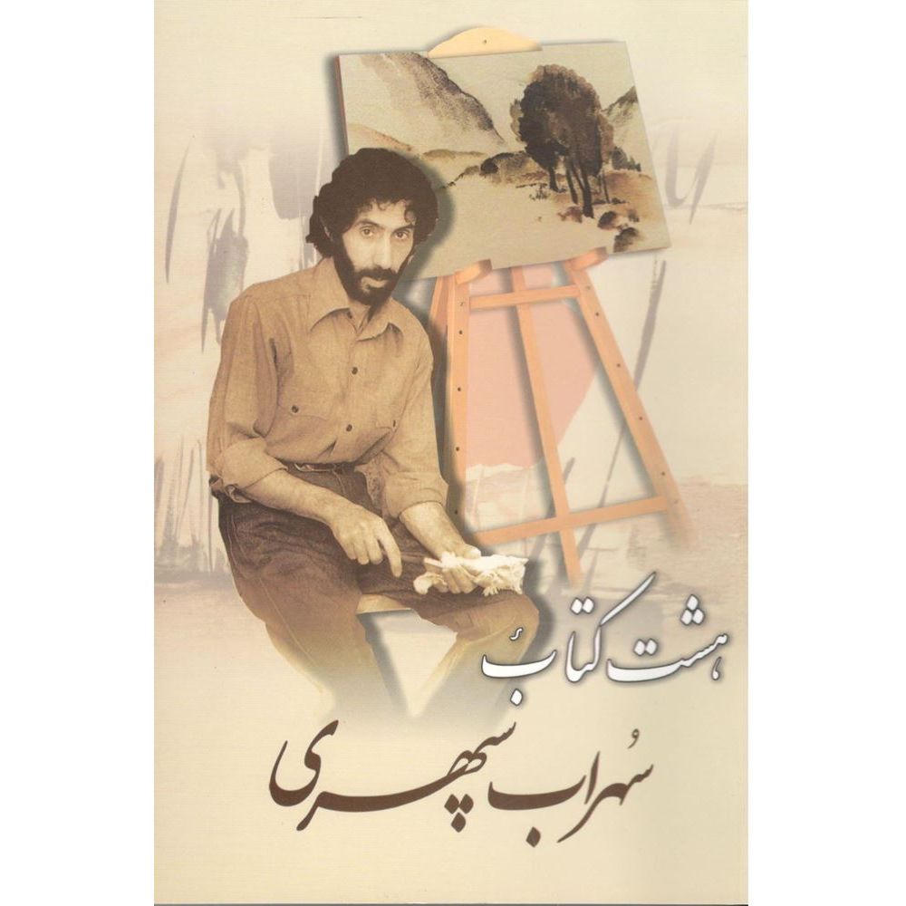 Sohrab Sepehri - The Eight Book (Hasht Ketab) Collection of Poems