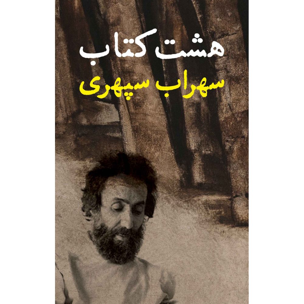 Sohrab Sepehri - The Eight Book - Hasht Ketab - Collection of Poems