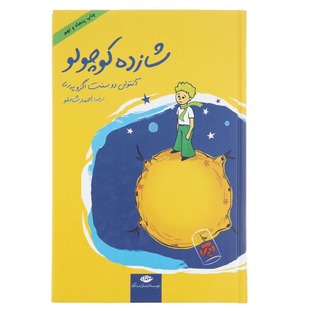 The Little Prince a book by Antoine de Saint-Exupery